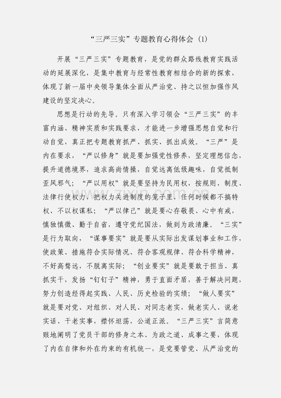 “三严三实”专题教育心得体会 (1).docx_第1页