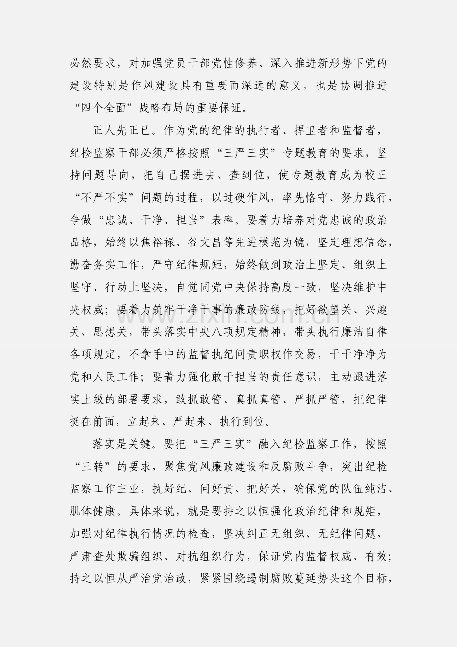 “三严三实”专题教育心得体会 (1).docx_第2页