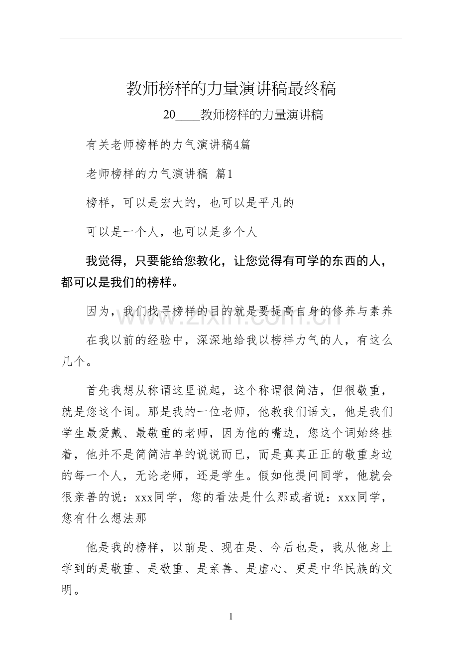 教师榜样的力量演讲稿最终稿.docx_第1页