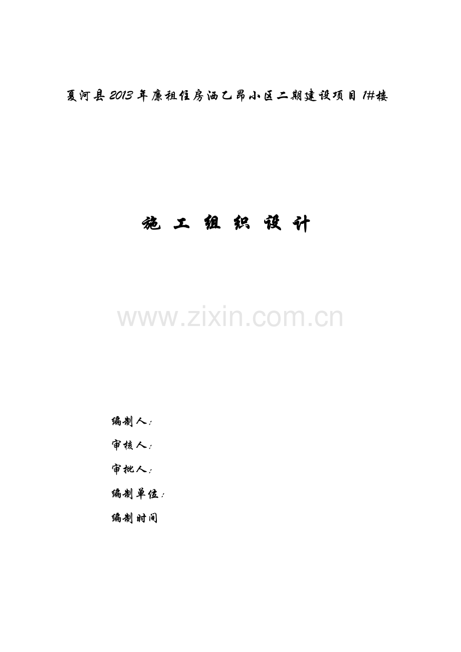 夏河县XXXX年廉租住房洒乙昂小区1楼施工组织设计.docx_第1页