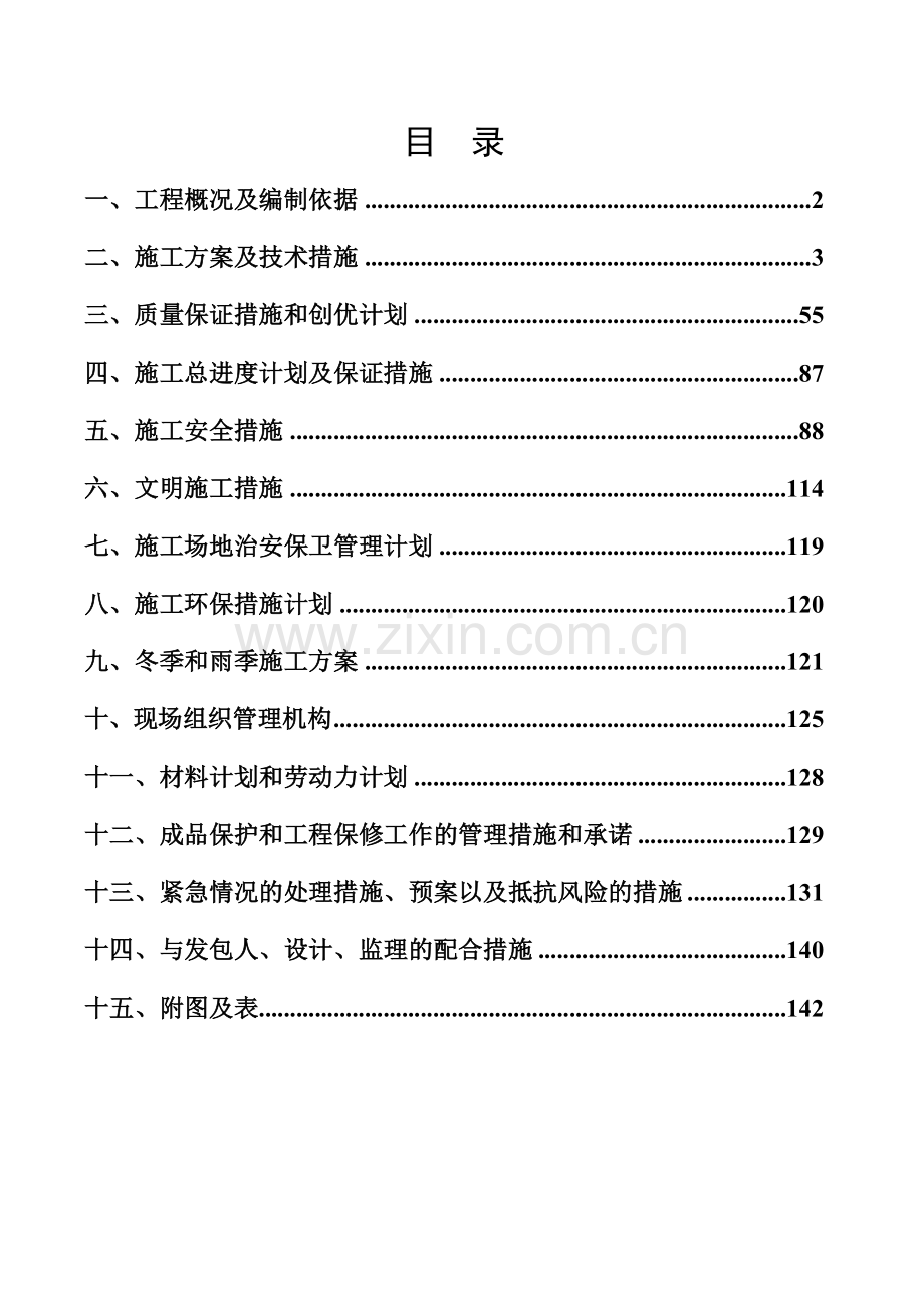 夏河县XXXX年廉租住房洒乙昂小区1楼施工组织设计.docx_第3页