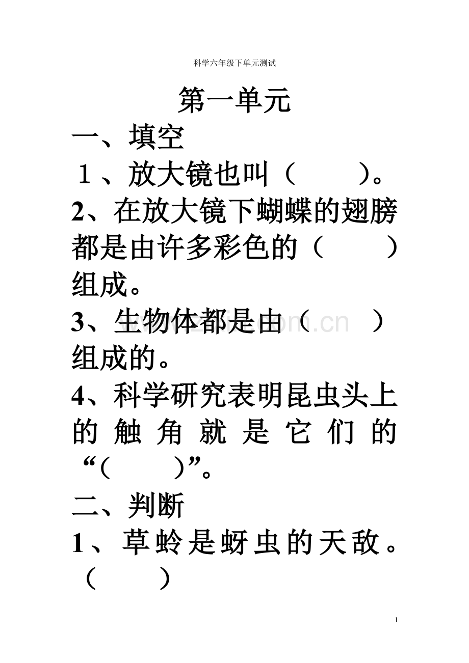 科学六年级下单元测试.doc_第1页