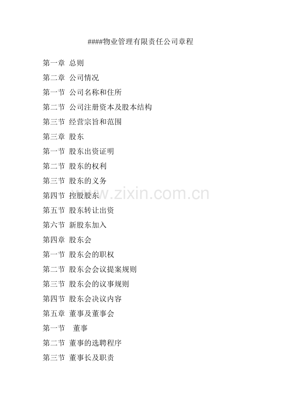 哈尔滨####物业管理公司章程.docx_第1页