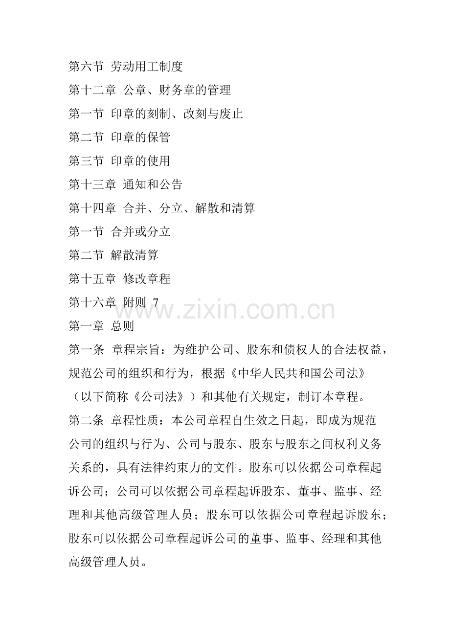 哈尔滨####物业管理公司章程.docx_第3页