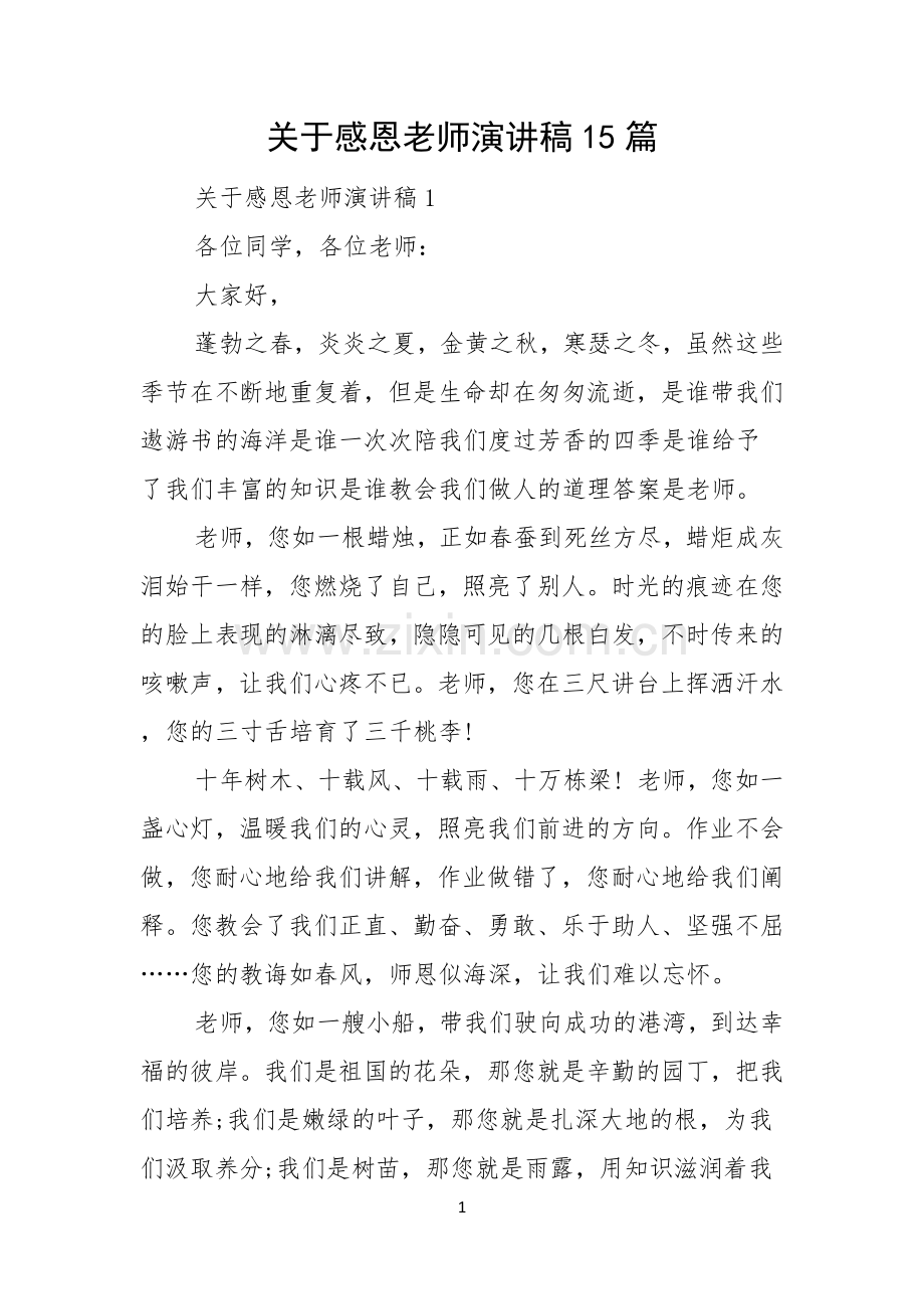 关于感恩老师演讲稿15篇.docx_第1页