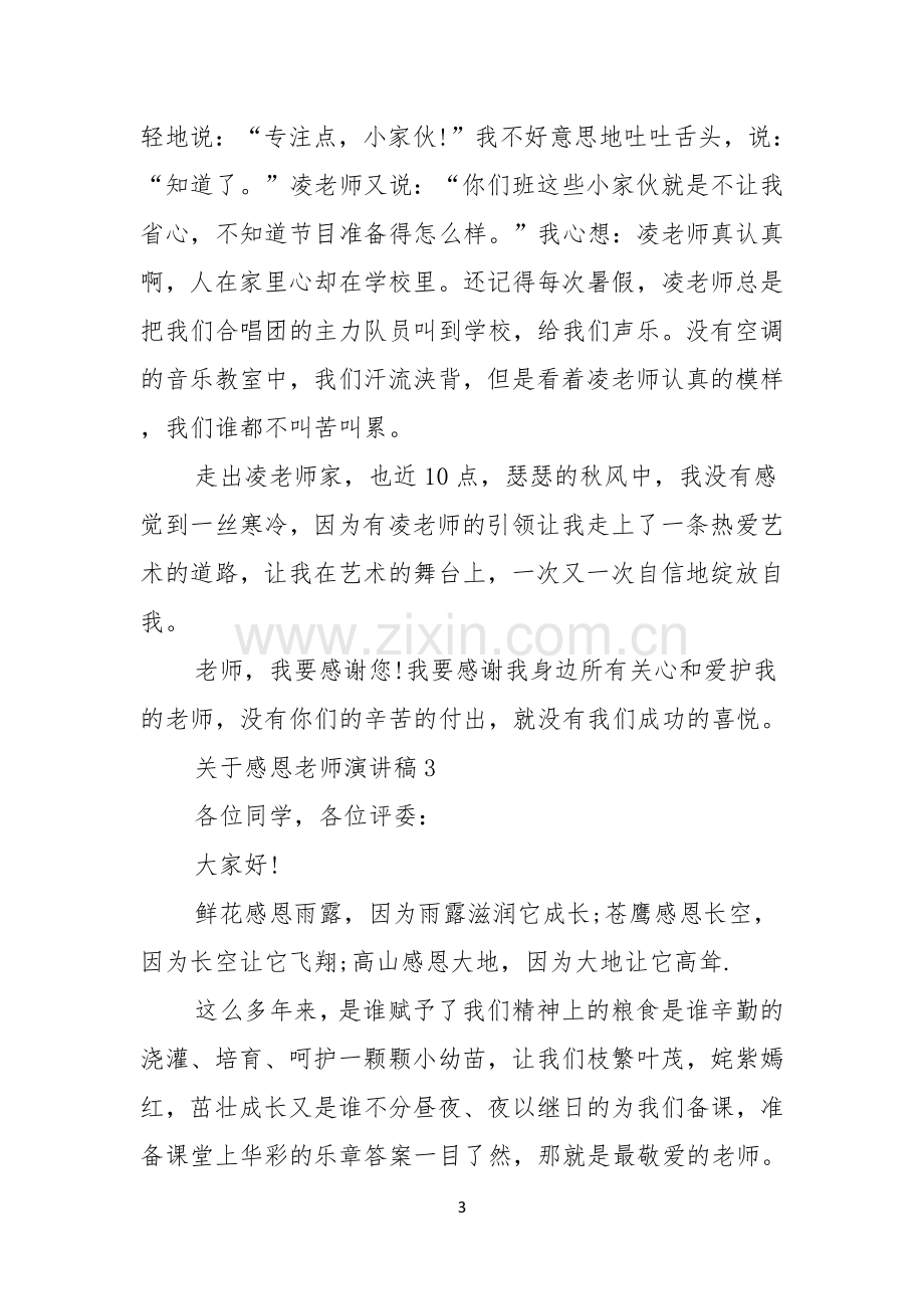 关于感恩老师演讲稿15篇.docx_第3页