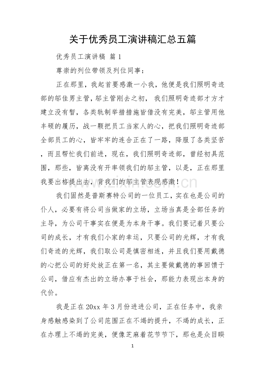 关于优秀员工演讲稿汇总五篇.docx_第1页