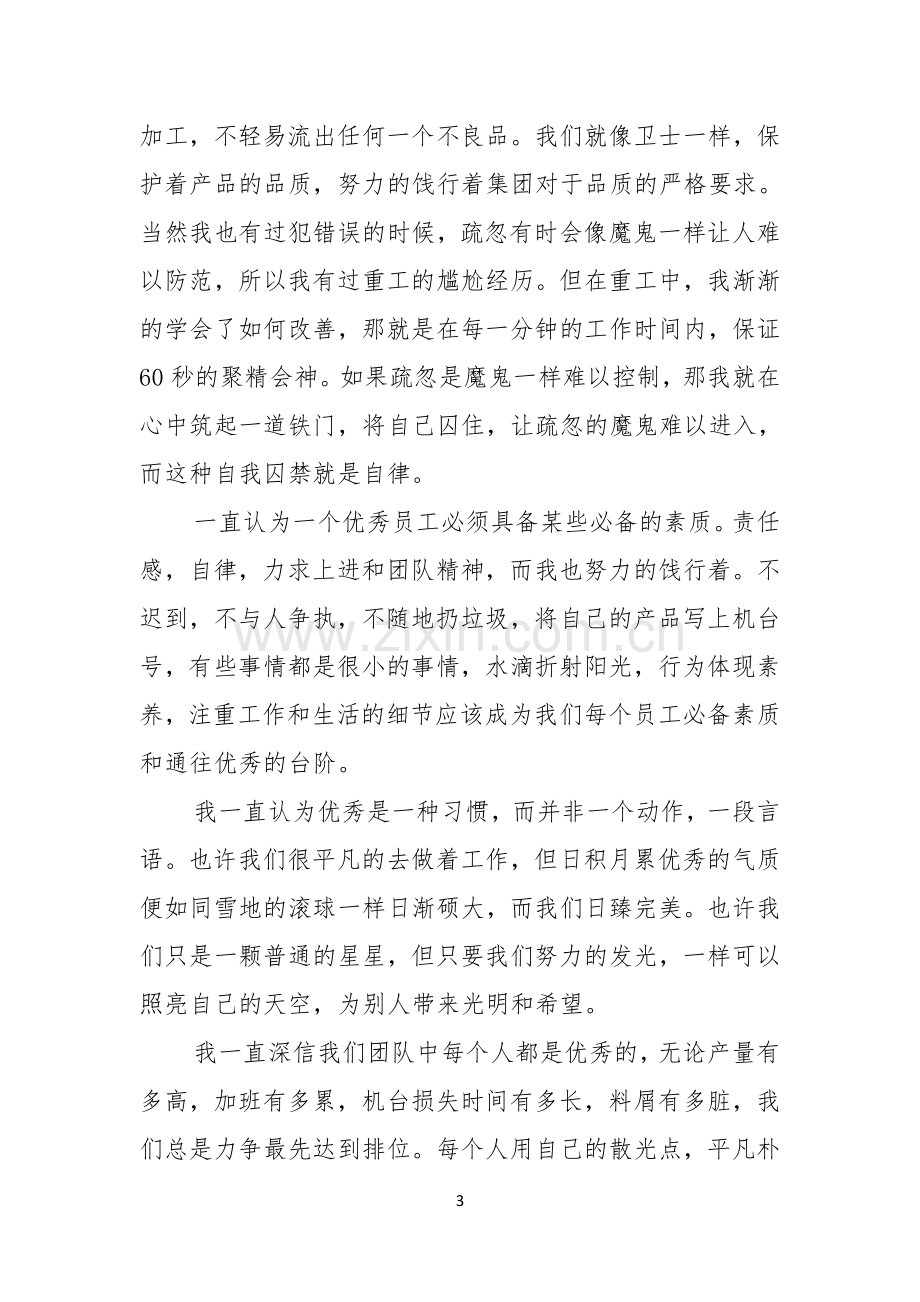 关于优秀员工演讲稿汇总五篇.docx_第3页