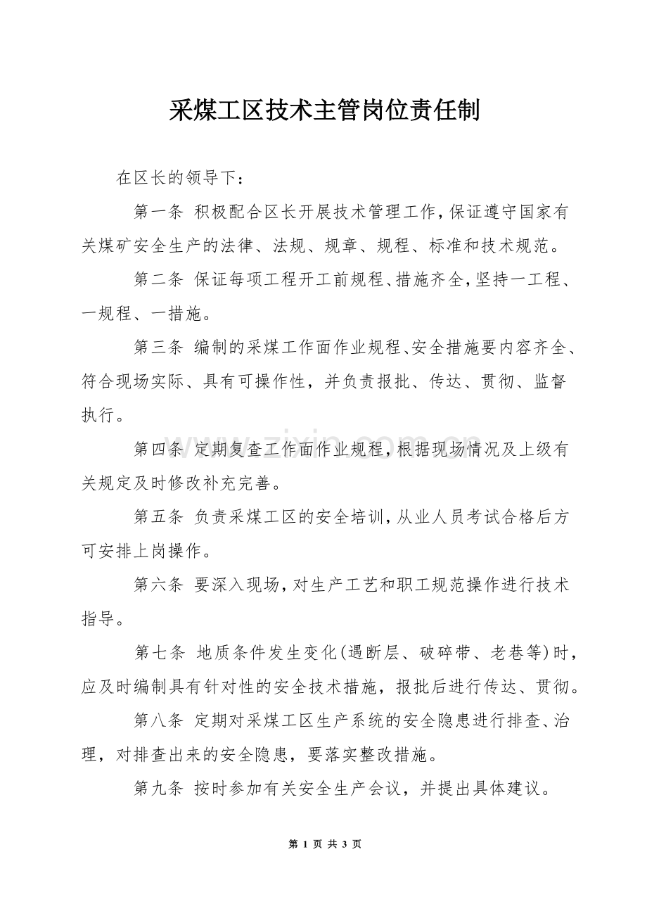 采煤工区技术主管岗位责任制.docx_第1页