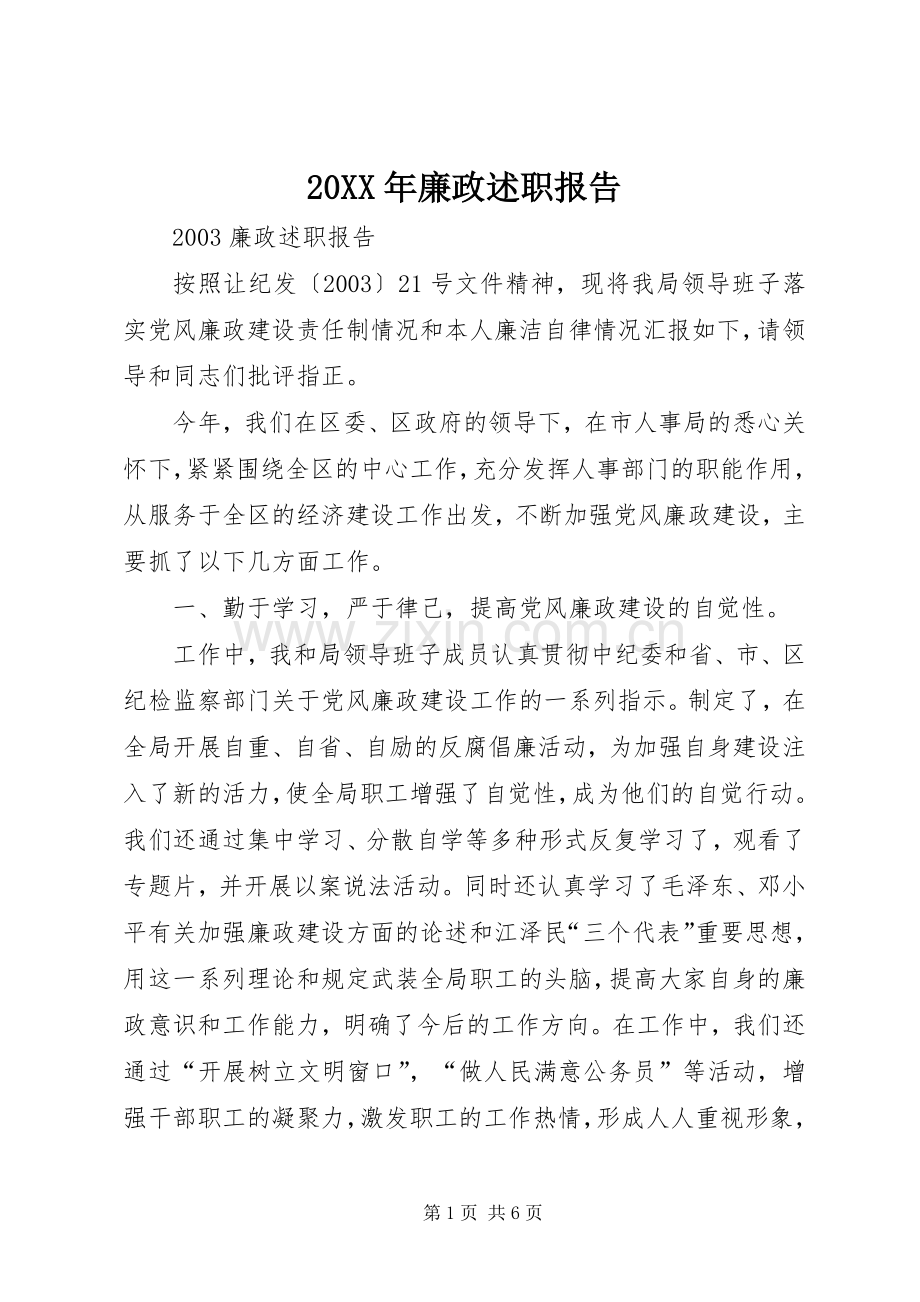 20XX年廉政述职报告.docx_第1页