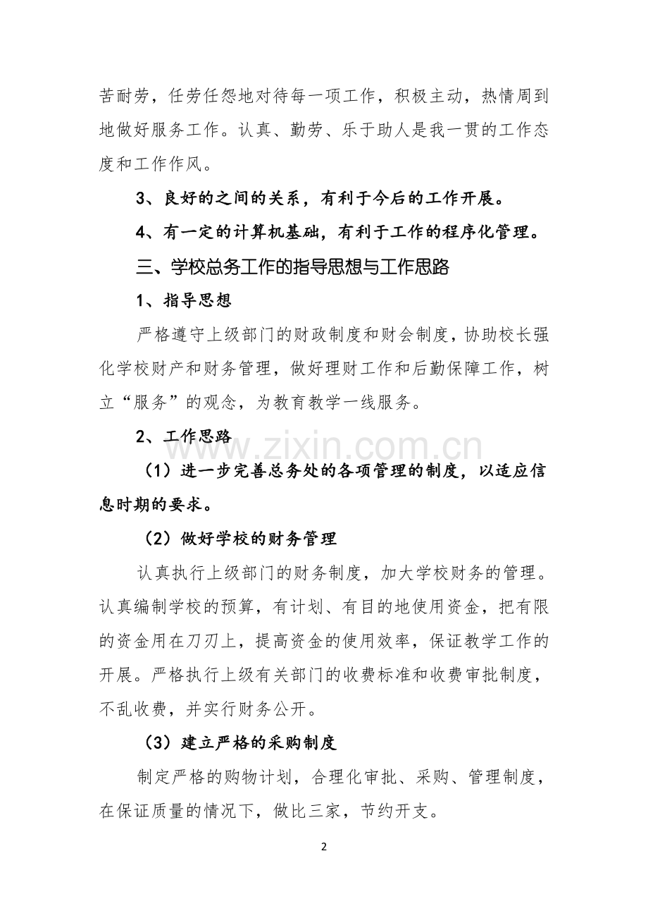 关于小学校长竞聘演讲稿锦集3篇.docx_第2页