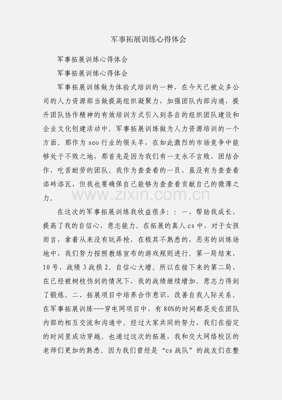 军事拓展训练心得体会.docx_第1页