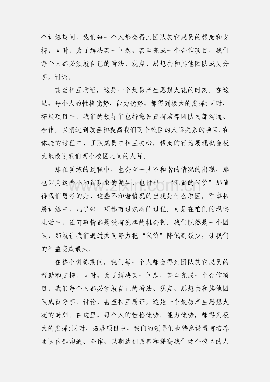 军事拓展训练心得体会.docx_第2页