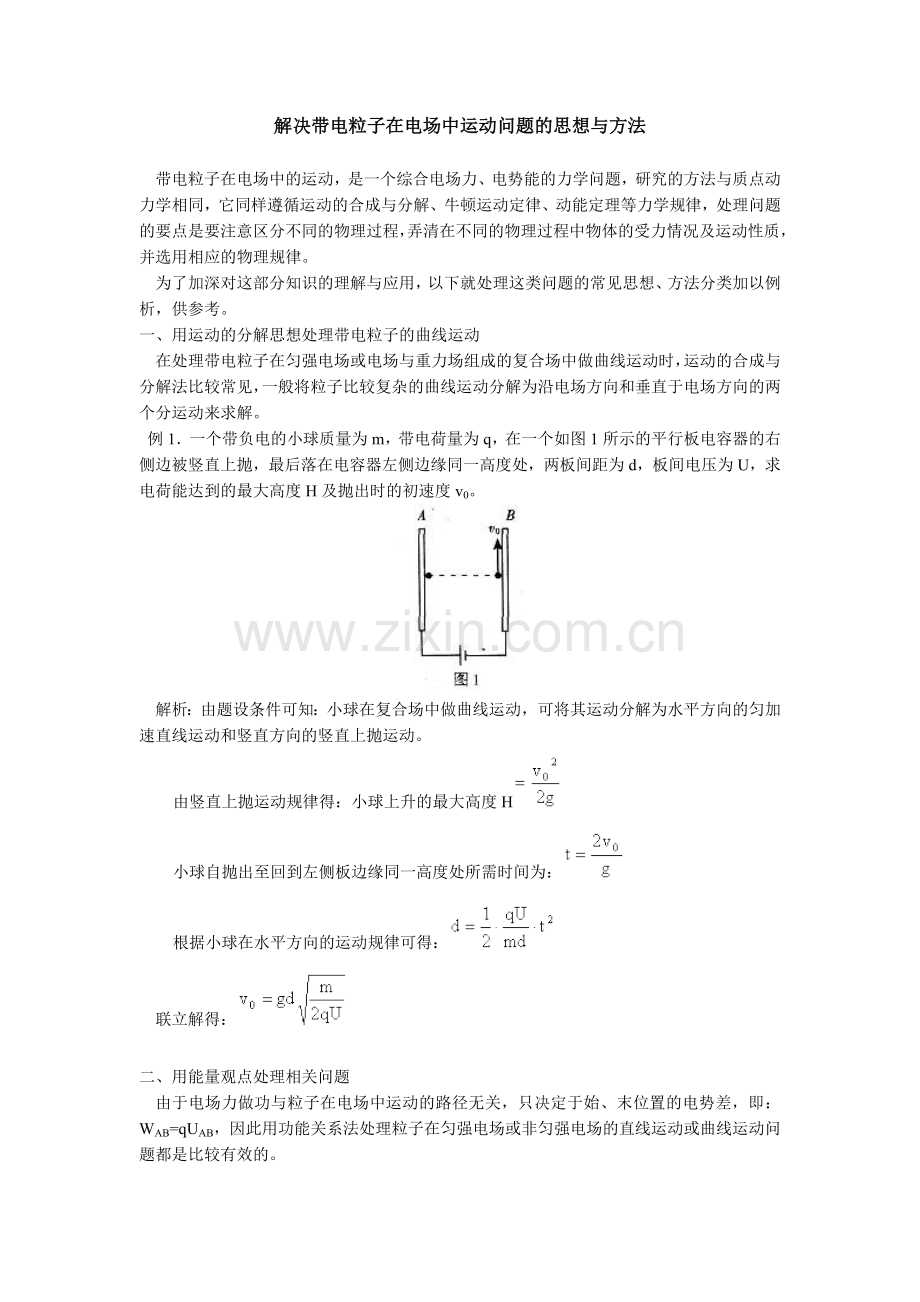 解决带电粒子在电场中运动问题的思想与方法.doc_第1页