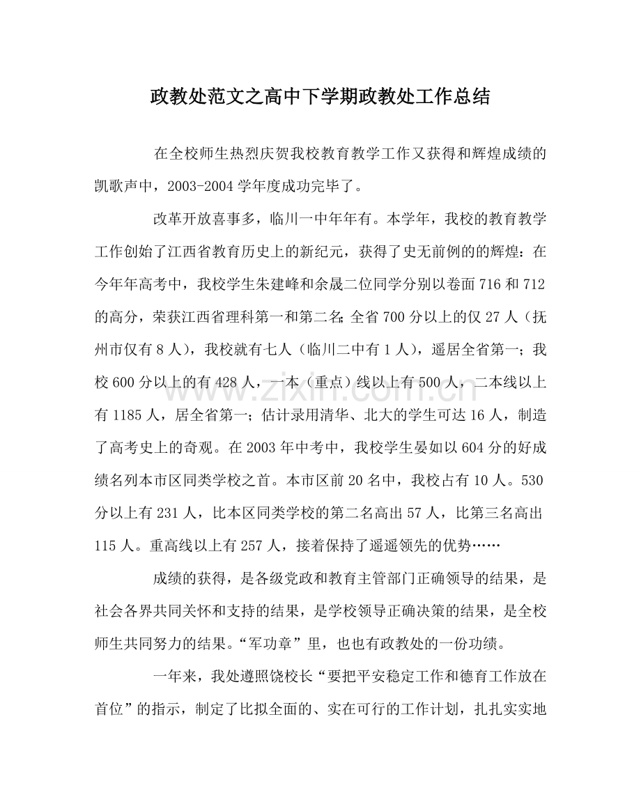 政教处范文高中下学期政教处工作总结 .doc_第1页