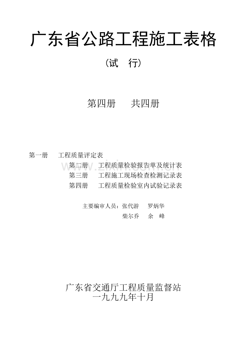 广东省公路工程施工表格(第四册).docx_第1页