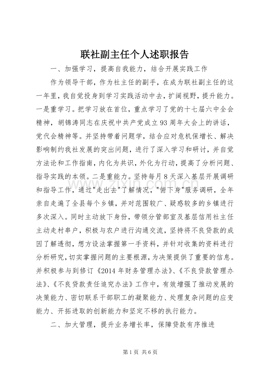 联社副主任个人述职报告.docx_第1页