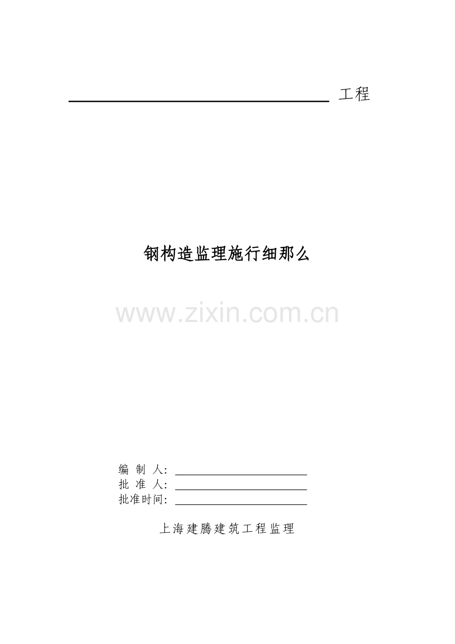 钢结构监理实施细则q.doc_第1页