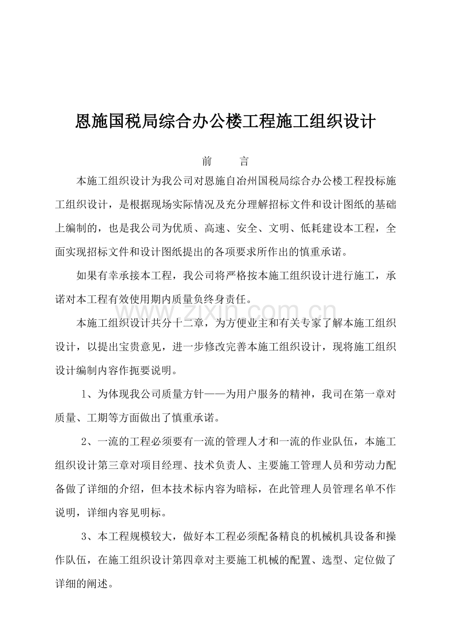 恩施国税局综合办公楼工程施工组织设计(1).docx_第1页