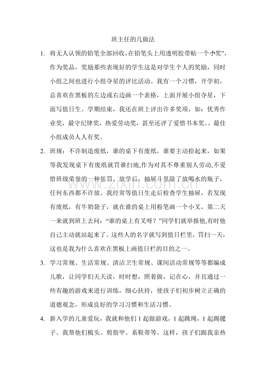 当好一年级班主任的几点做法.doc_第1页