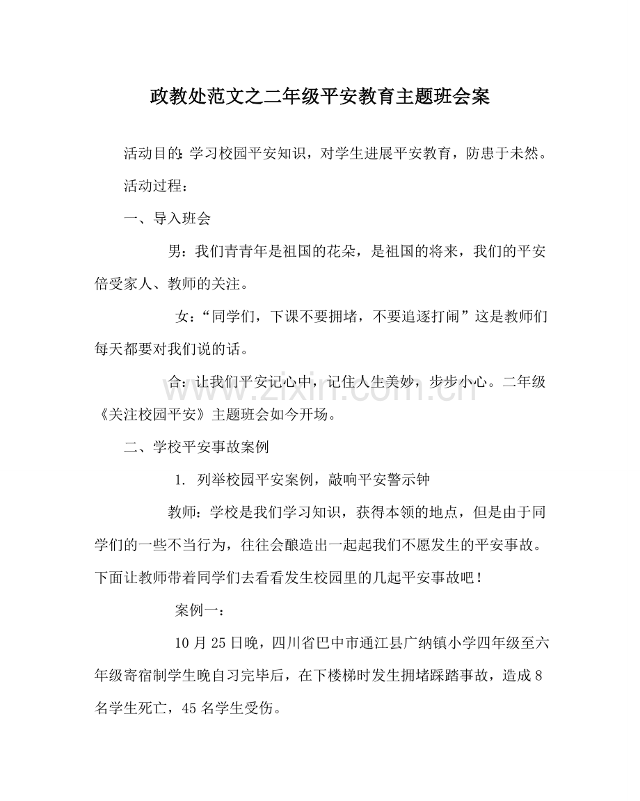 政教处范文二年级安全教育主题班会案 .doc_第1页