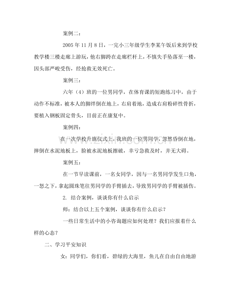 政教处范文二年级安全教育主题班会案 .doc_第2页