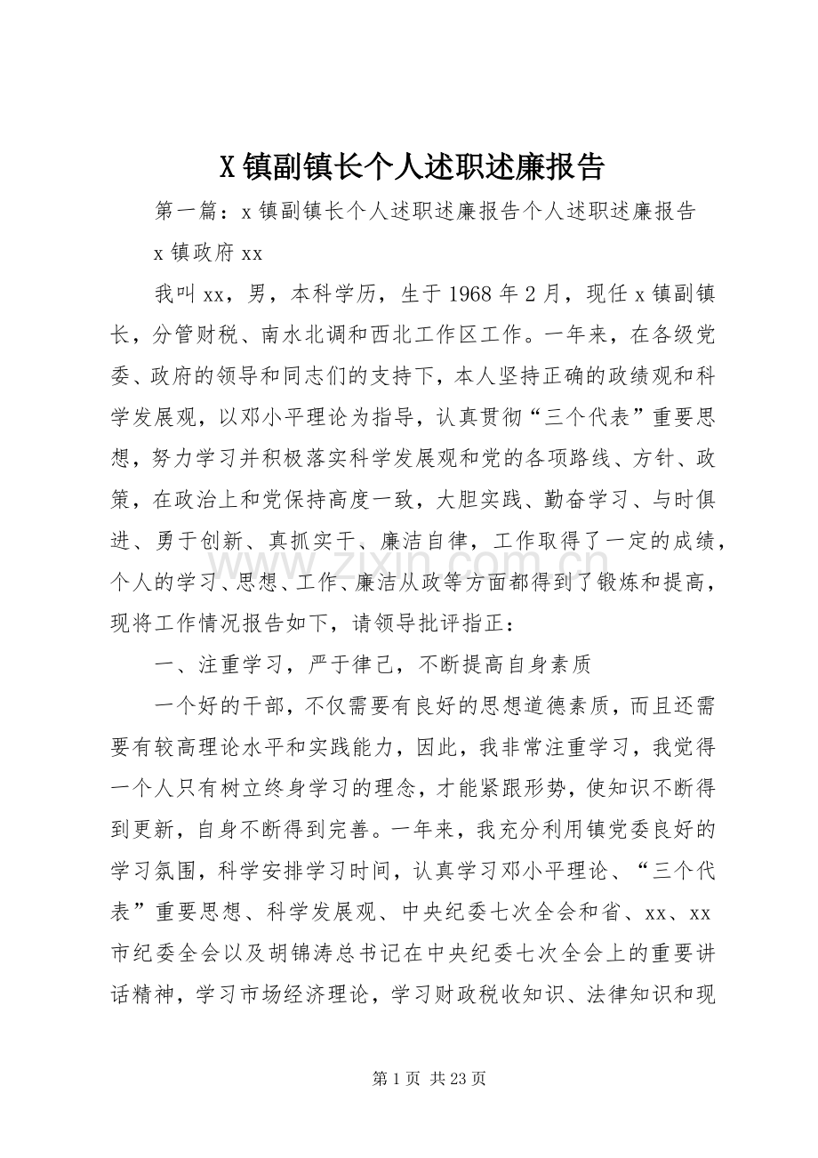 X镇副镇长个人述职述廉报告.docx_第1页