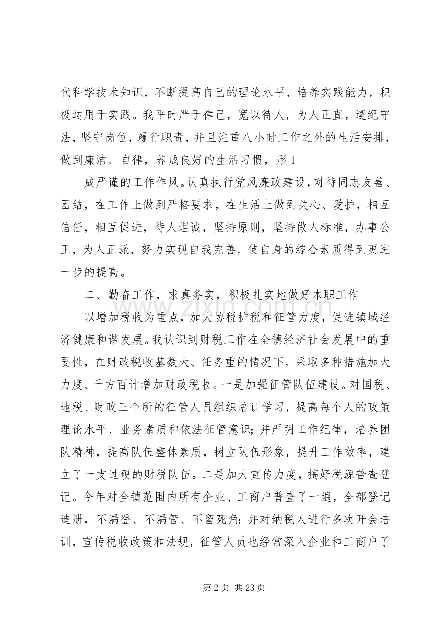 X镇副镇长个人述职述廉报告.docx_第2页