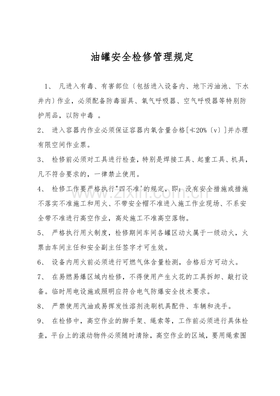 油罐安全检修管理规定.doc_第1页