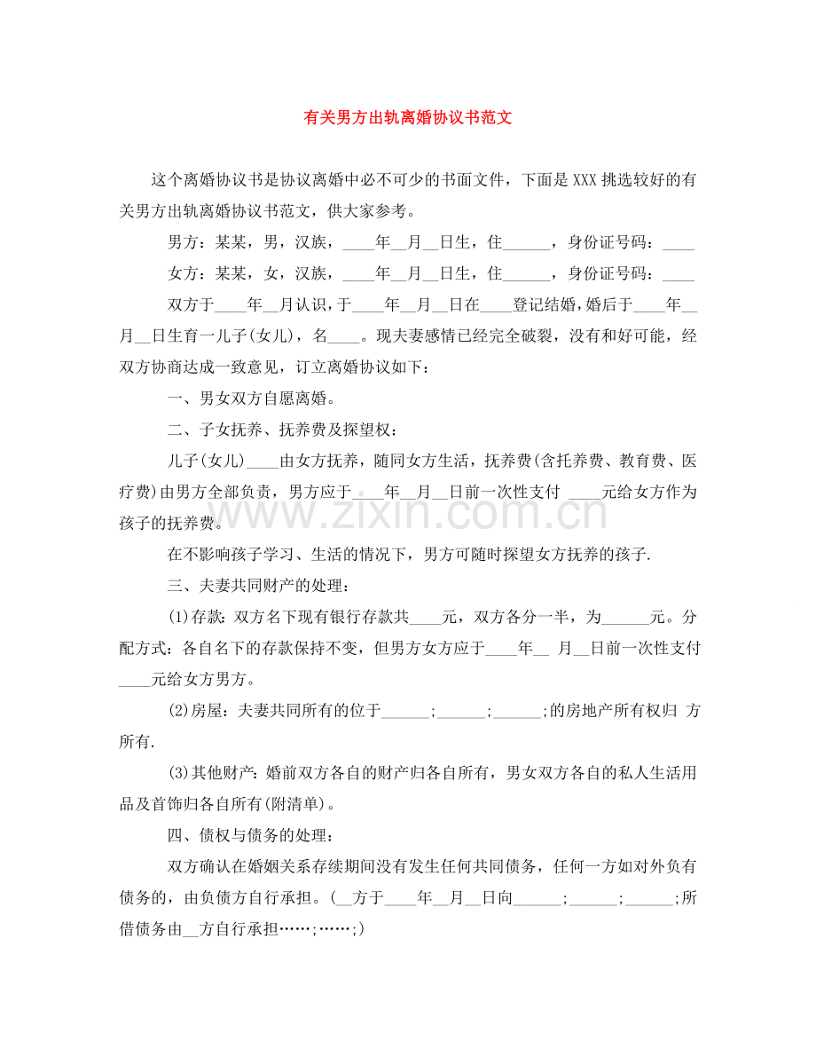 有关男方出轨离婚协议书范文 .doc_第1页