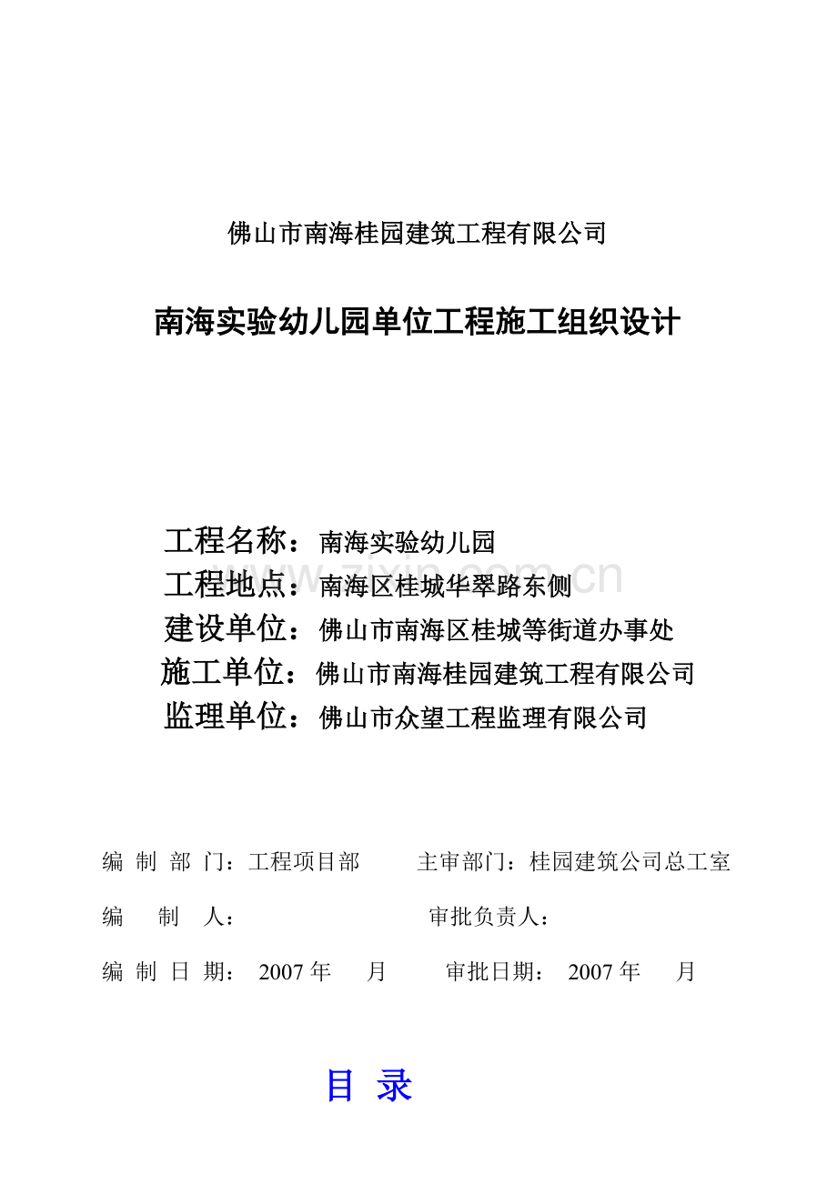 南海实验幼儿园单位工程施工组织设计.docx_第1页