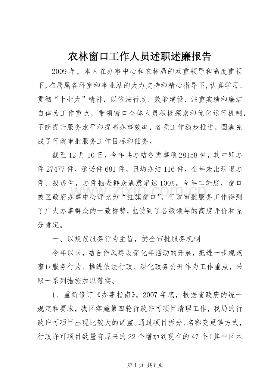 农林窗口工作人员述职述廉报告.docx_第1页