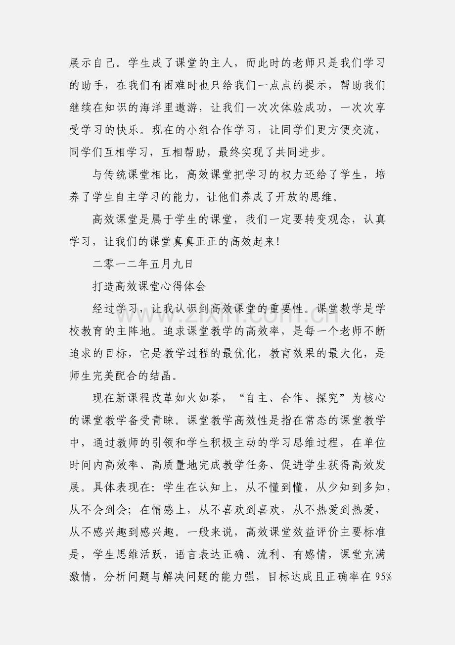 构建高效课堂心得体会.docx_第2页