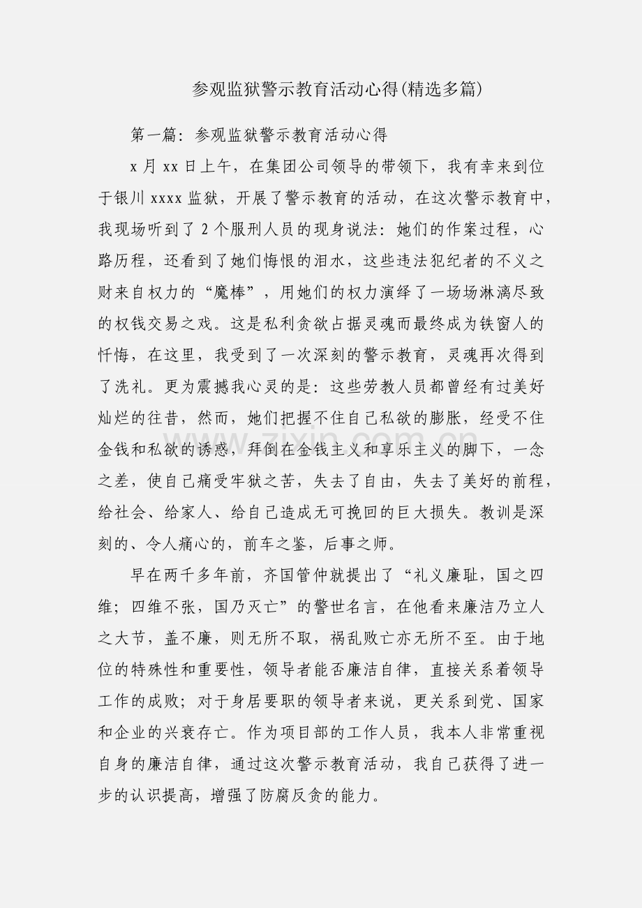 参观监狱警示教育活动心得(多篇).docx_第1页