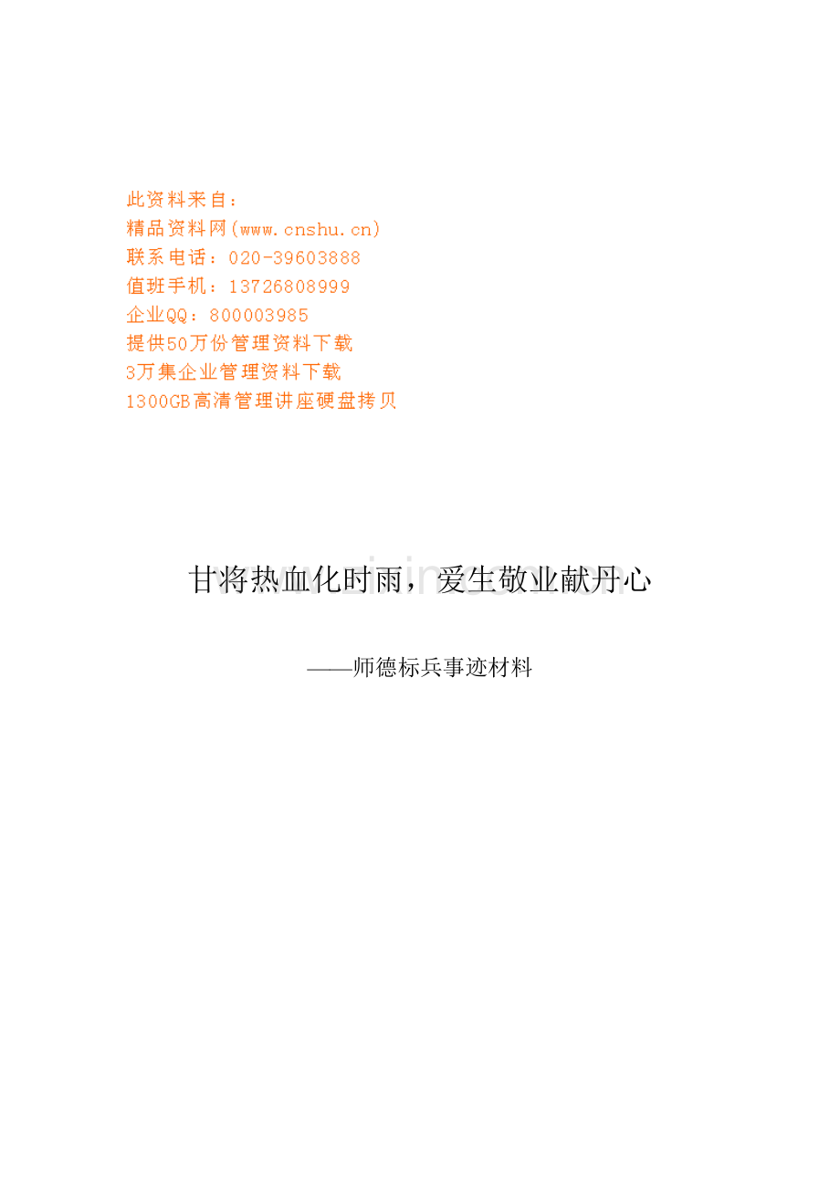 师德标兵事迹材料汇总.docx_第1页