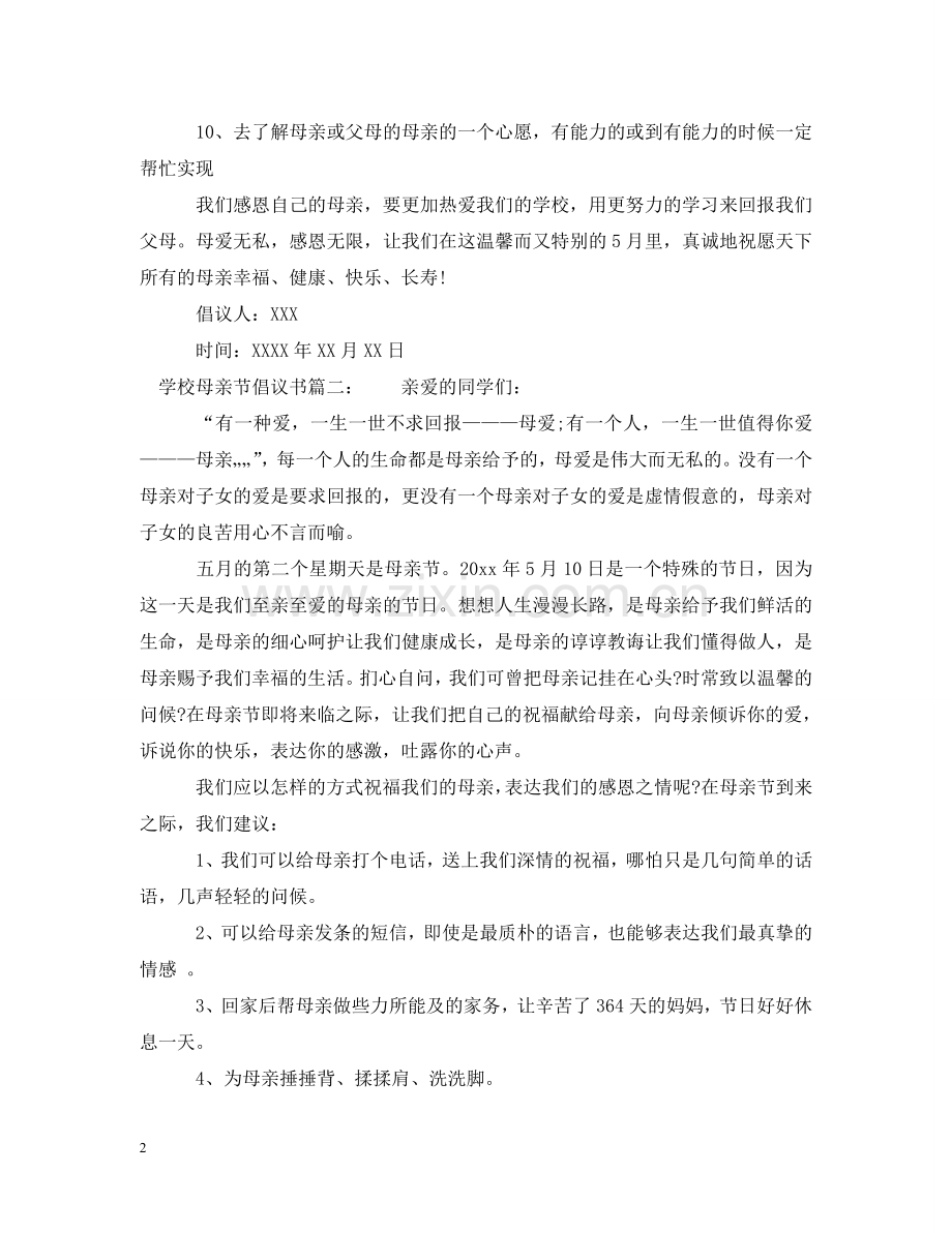 学校母亲节倡议书 .doc_第2页