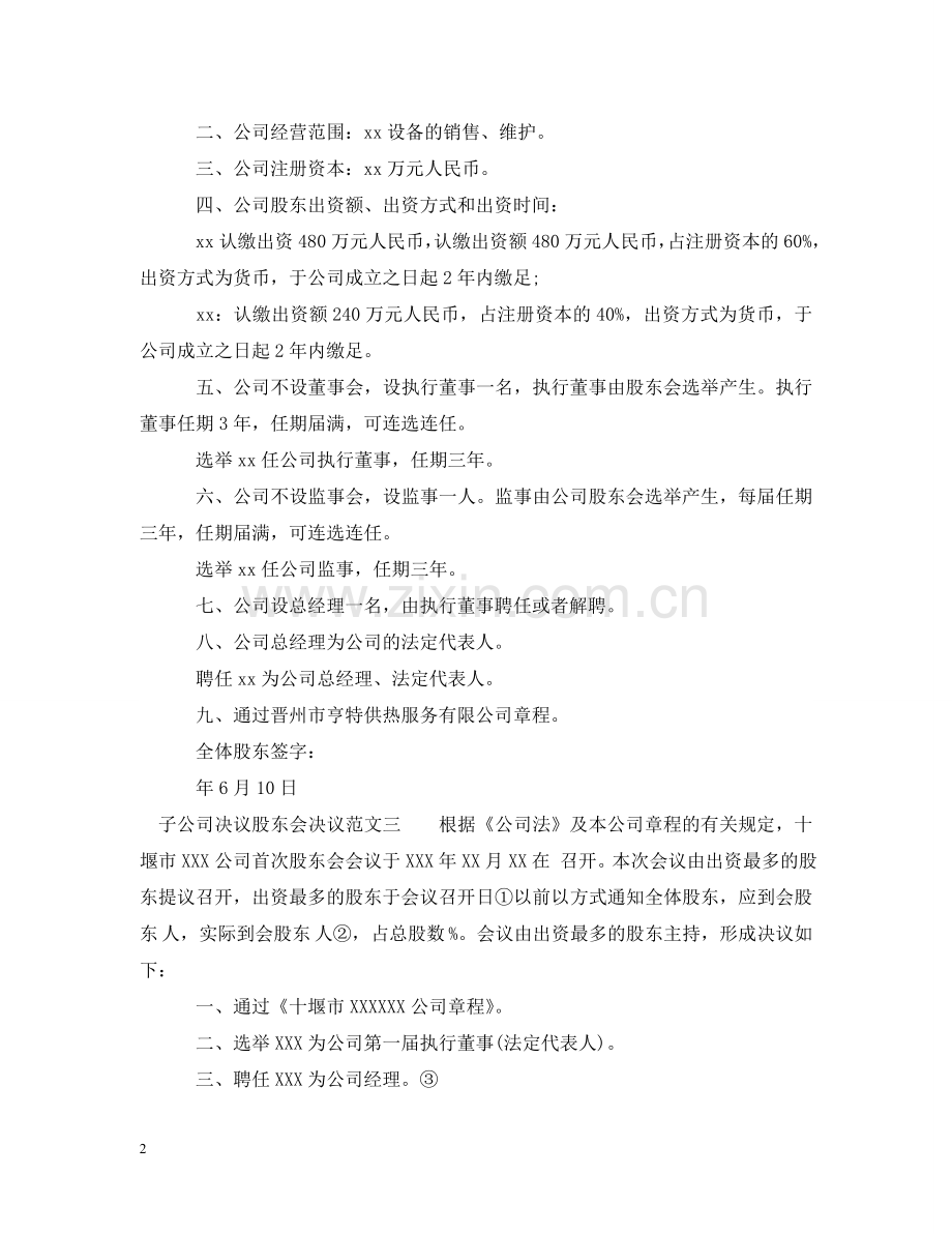 子公司决议股东会决议 .doc_第2页