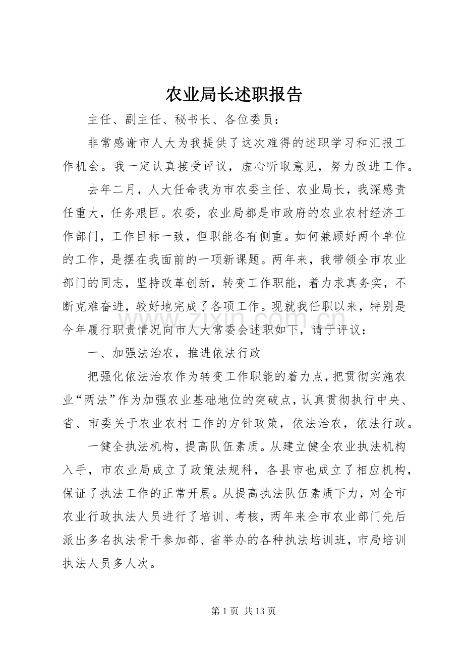 农业局长述职报告.docx_第1页