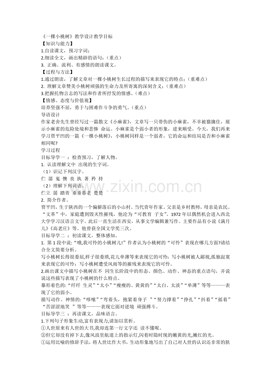 (部编)初中语文人教七年级下册《一棵小桃树》教学设计-(7).docx_第1页