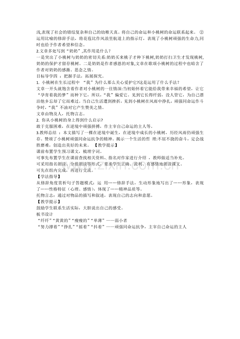 (部编)初中语文人教七年级下册《一棵小桃树》教学设计-(7).docx_第2页