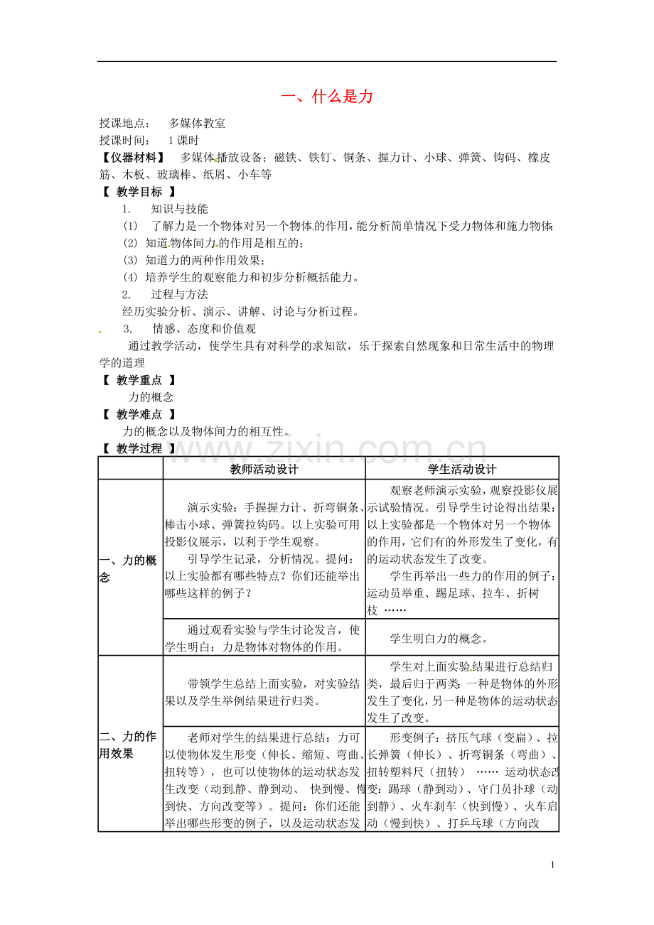 河北省承德县三沟初级中学八年级物理下册-第八章-力-一、什么是力教案-教科版.doc_第1页