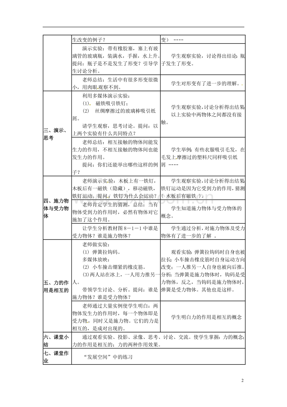 河北省承德县三沟初级中学八年级物理下册-第八章-力-一、什么是力教案-教科版.doc_第2页