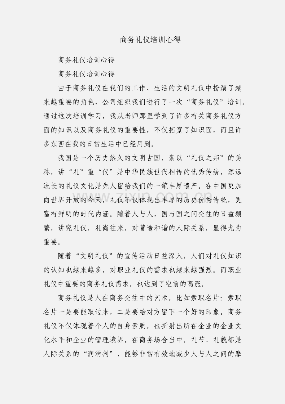 商务礼仪培训心得.docx_第1页