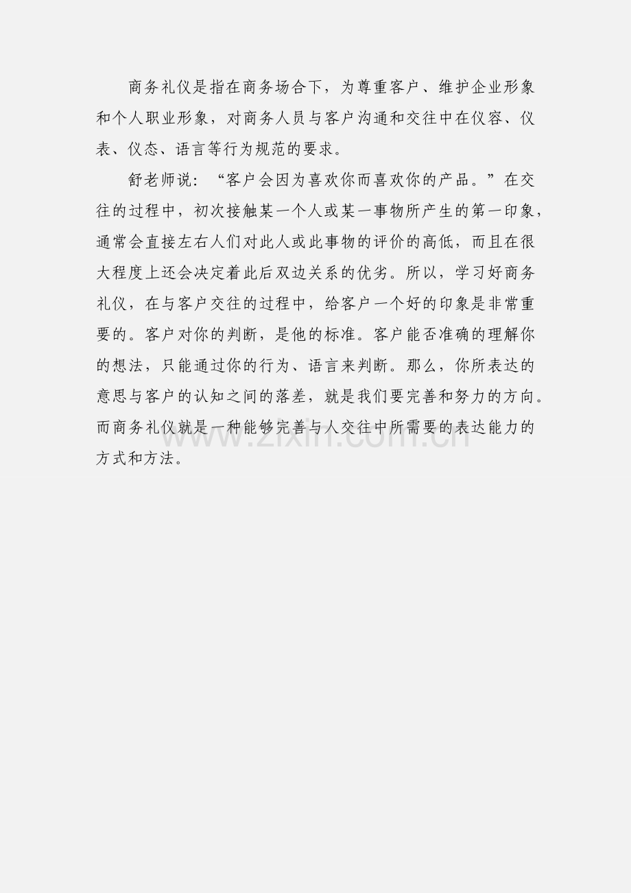 商务礼仪培训心得.docx_第3页