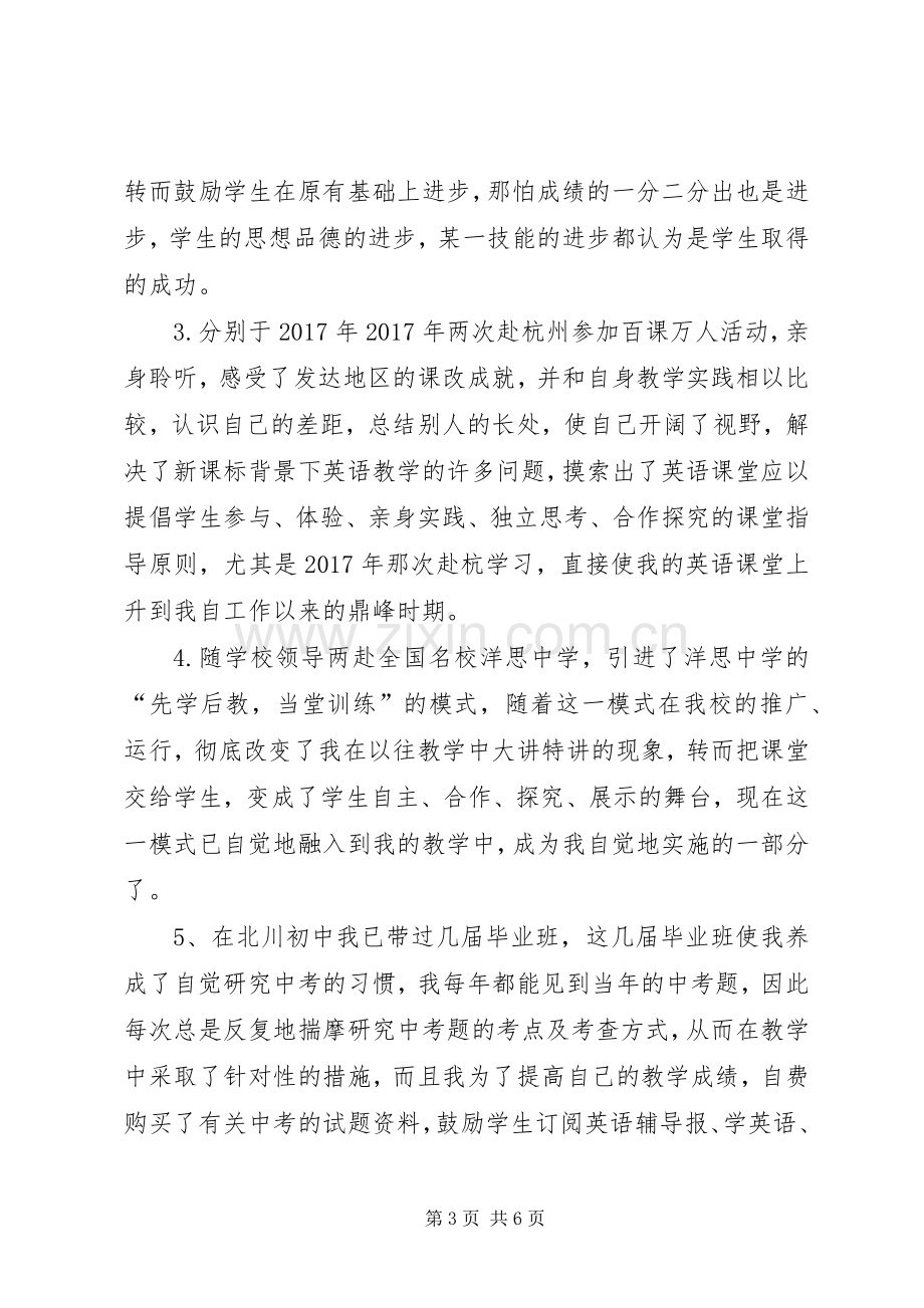 中学高级教师的职称述职报告.docx_第3页