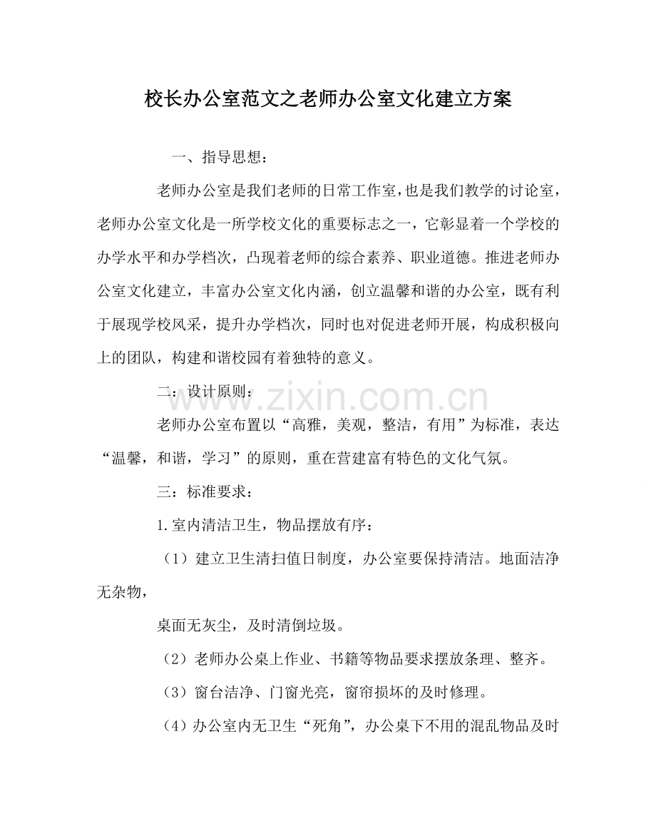 校长办公室范文教师办公室文化建设方案 .doc_第1页