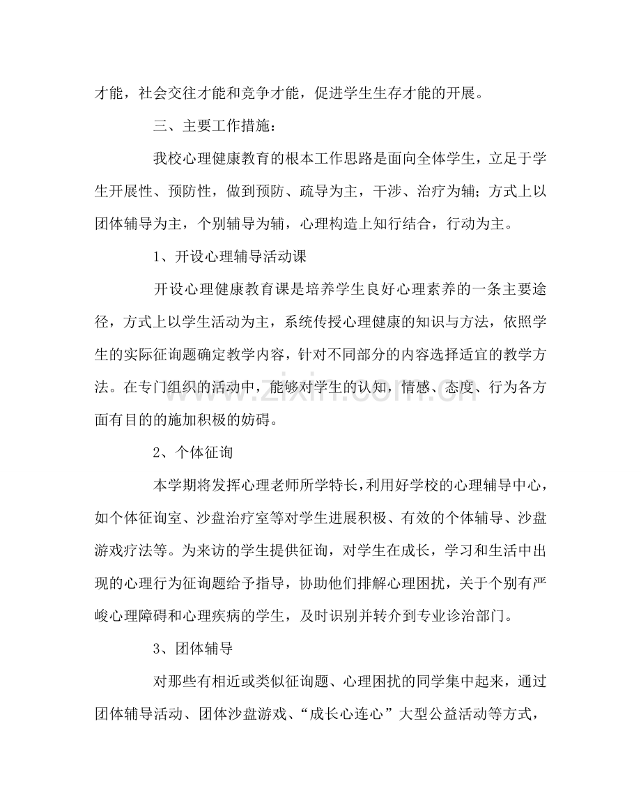 政教处范文心理健康教育实施方案 .doc_第2页