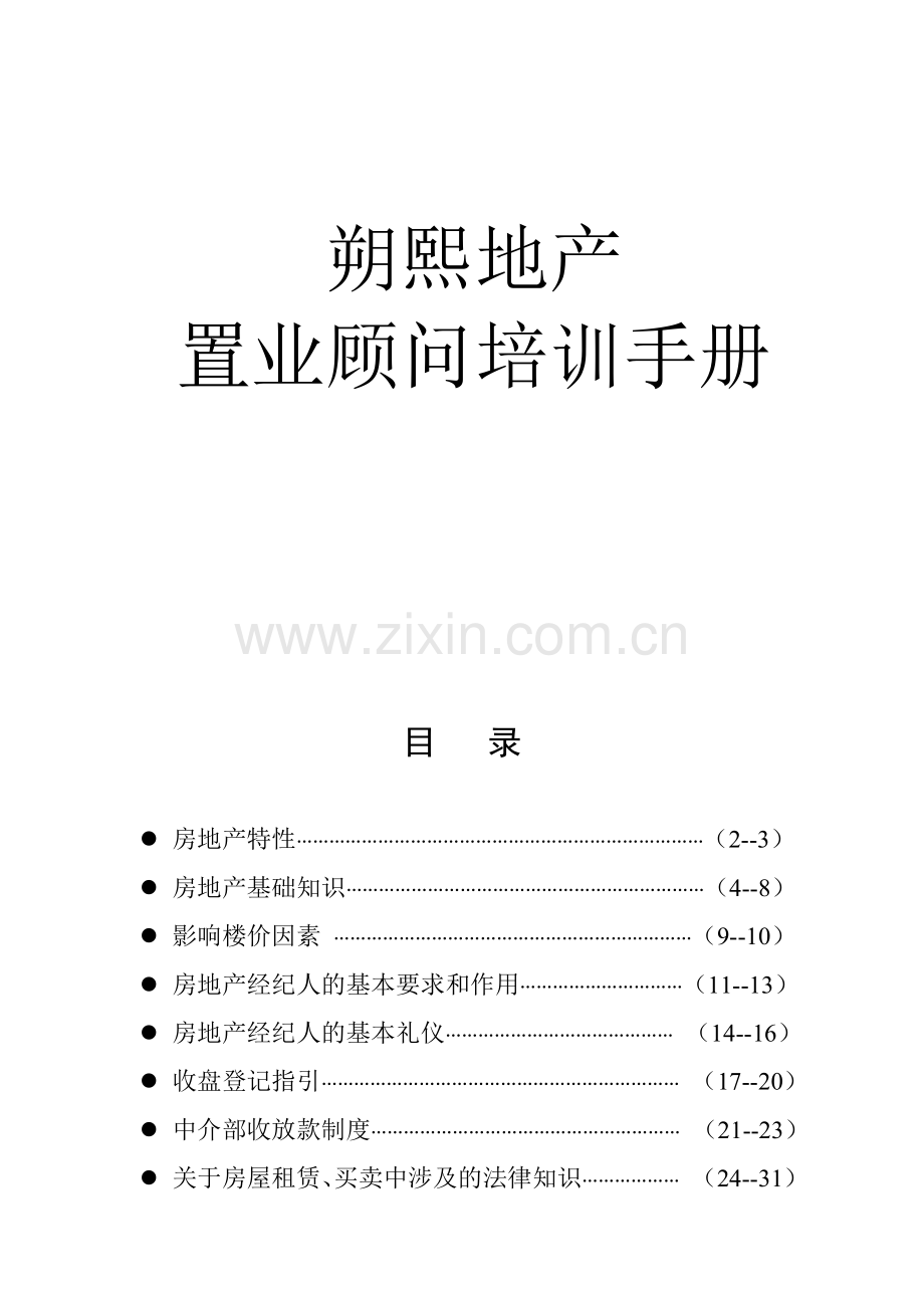 地产置业顾问培训手册.docx_第1页