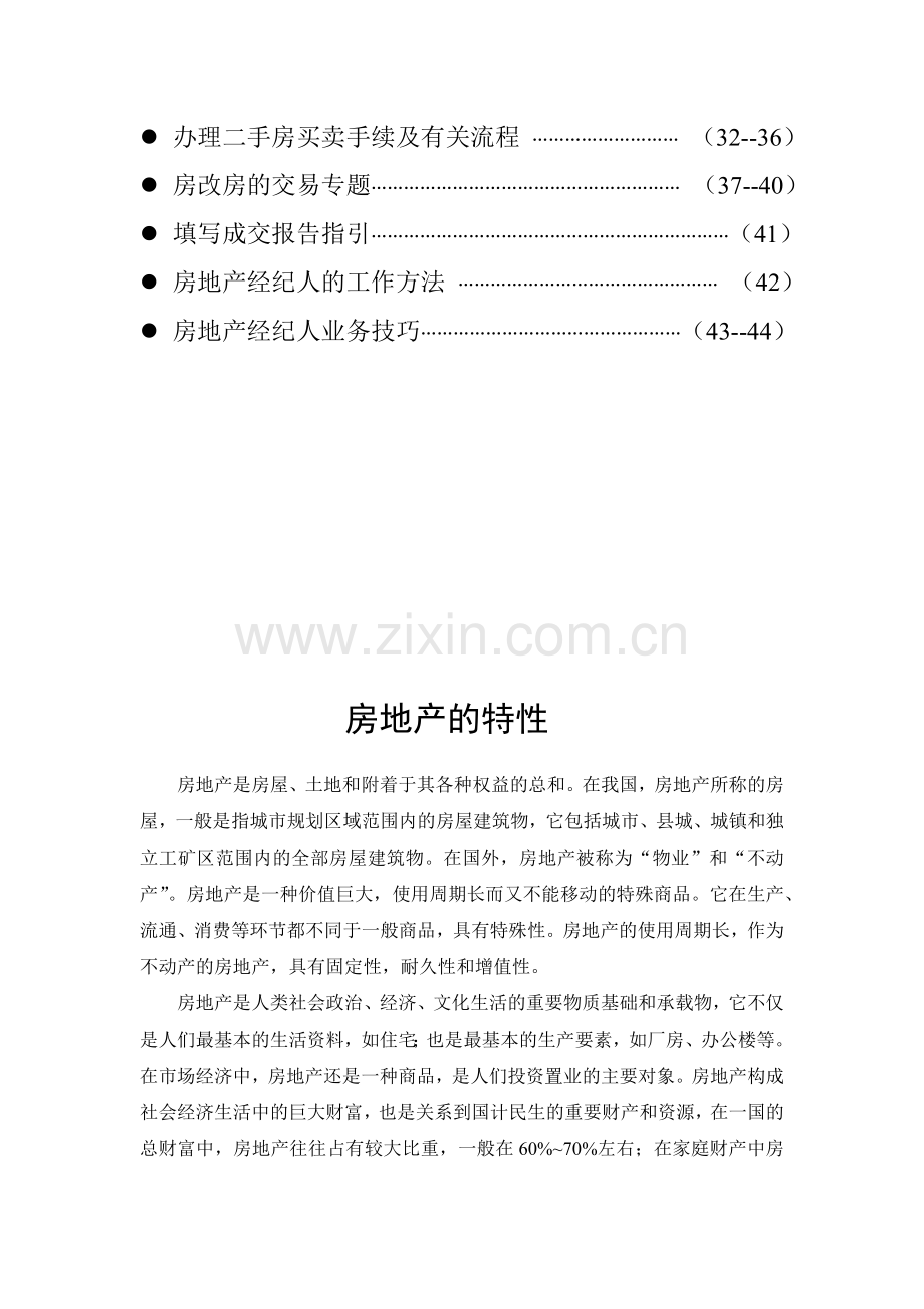 地产置业顾问培训手册.docx_第2页