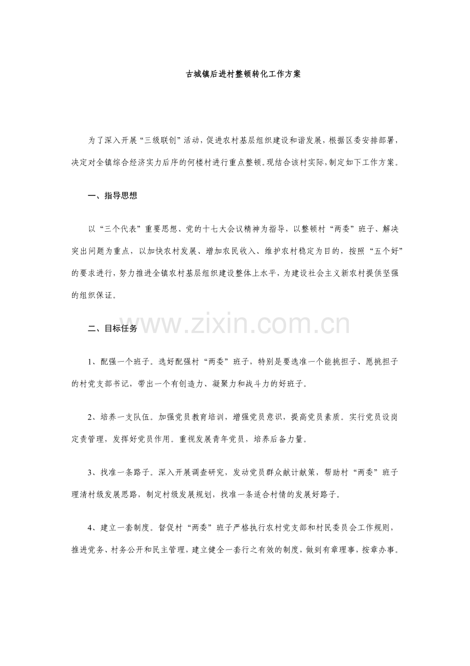 古城镇后进村整顿转化工作方案.docx_第1页